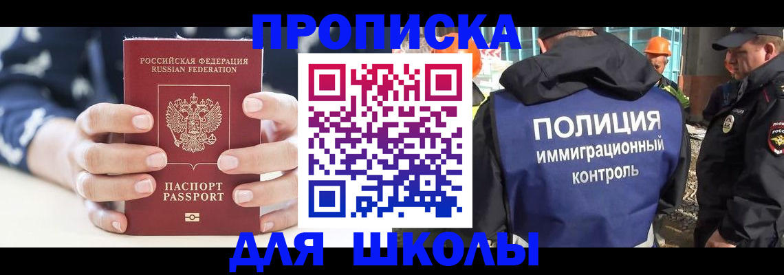 прописка для школы в Невеле